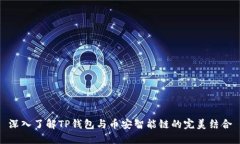 深入了解TP钱包与币安智能