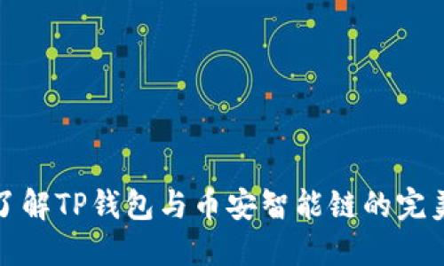 深入了解TP钱包与币安智能链的完美结合