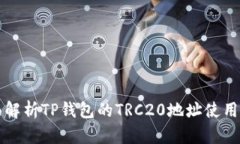 全面解析TP钱包的TRC20地址