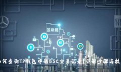 如何查询TP钱包中的BSC交易