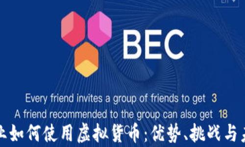 
外贸行业如何使用虚拟货币：优势、挑战与未来前景