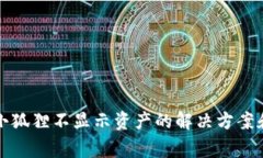 : TP钱包导入小狐狸不显示