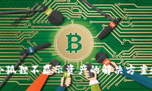 : TP钱包导入小狐狸不显示资产的解决方案和常见问题解析