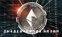 虚拟币在美国的现状与未