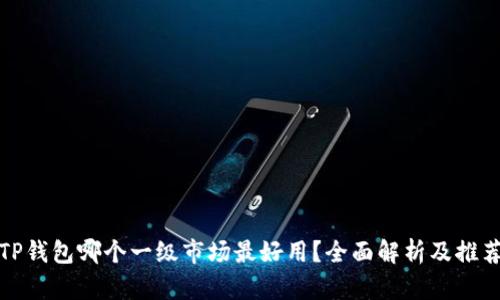 TP钱包哪个一级市场最好用？全面解析及推荐
