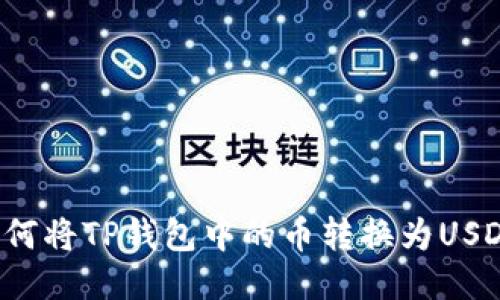 mutlxml如何将TP钱包中的币转换为USDT：全面指南