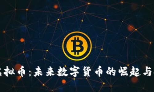 探索DK虚拟币：未来数字货币的崛起与投资策略