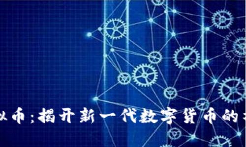 木炎虚拟币：揭开新一代数字货币的神秘面纱