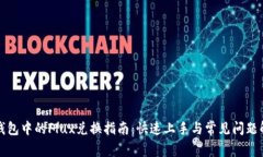 TP钱包中的Flux兑换指南：