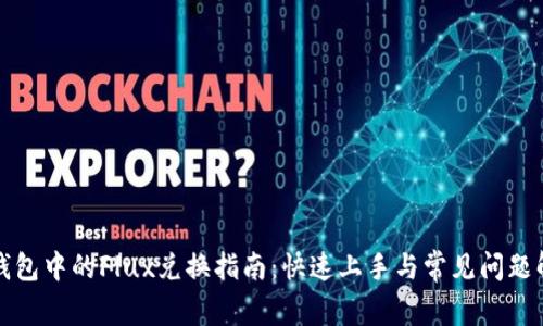 TP钱包中的Flux兑换指南：快速上手与常见问题解答