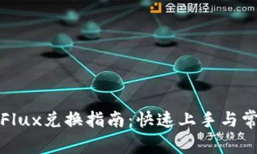 TP钱包中的Flux兑换指南：快速上手与常见问题解答