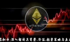 莲花虚拟币：深入解析其