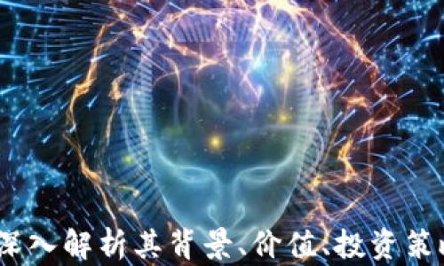 
莲花虚拟币：深入解析其背景、价值、投资策略与未来前景