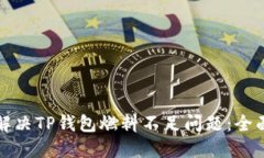 如何解决TP钱包燃料不足问