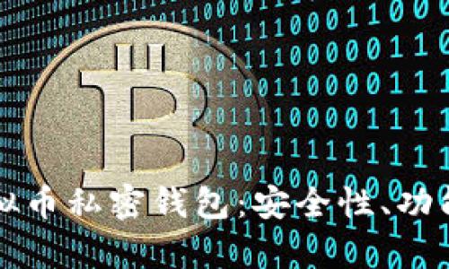 全面解析虚拟币私密钱包：安全性、功能与最佳实践