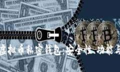 全面解析虚拟币私密钱包