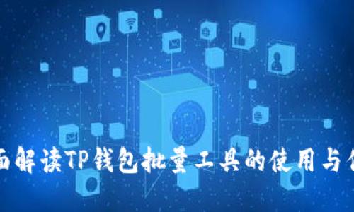 全面解读TP钱包批量工具的使用与优势