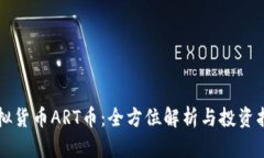 虚拟货币ART币：全方位解