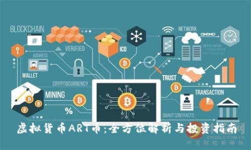 虚拟货币ART币：全方位解析与投资指南