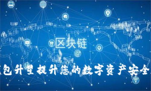 如何通过TP钱包升星提升您的数字资产安全性与使用体验