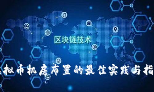 虚拟币机房布置的最佳实践与指南
