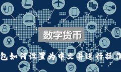 TP钱包如何设置为中文并进
