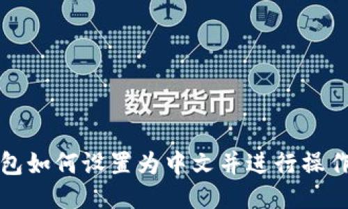 TP钱包如何设置为中文并进行操作指南