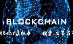 全面解析Bear虚拟币——投