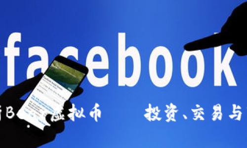 全面解析Bear虚拟币——投资、交易与市场趋势