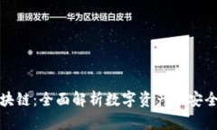 TP钱包与区块链：全面解析