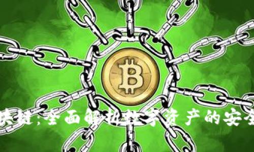 TP钱包与区块链：全面解析数字资产的安全存储与管理