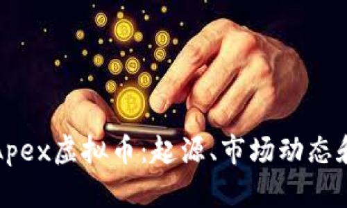 全面解析Apex虚拟币：起源、市场动态和未来趋势