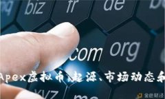 全面解析Apex虚拟币：起源