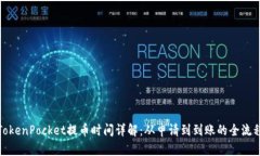 TokenPocket提币时间详解：从