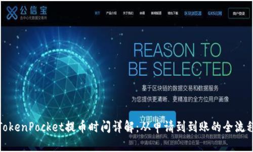 TokenPocket提币时间详解：从申请到到账的全流程