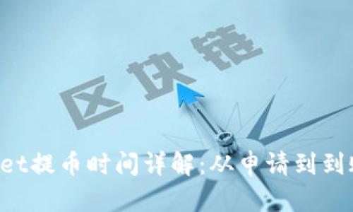 TokenPocket提币时间详解：从申请到到账的全流程