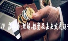 MVP 虚拟币：理解、投资及