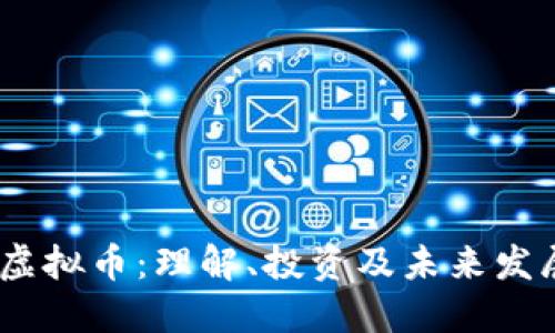 MVP 虚拟币：理解、投资及未来发展趋势