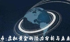 比特币：虚拟黄金的潜力