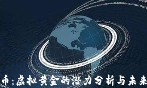 
比特币：虚拟黄金的潜力分析与未来发展