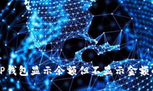 解决TP钱包显示余额但不显示金额的问题