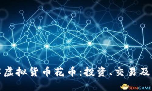 深入了解虚拟货币花币：投资、交易及未来趋势