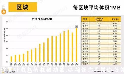 
如何有效设置TP钱包的提醒功能，以确保你不错过任何重要交易