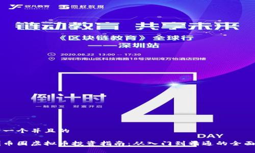 思考一个并且的

深圳币圈虚拟币投资指南：从入门到精通的全面解析
