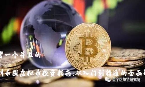 思考一个并且的

深圳币圈虚拟币投资指南：从入门到精通的全面解析