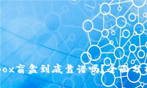 TP钱包里的Box盲盒到底靠谱吗？全面分析与用户指南