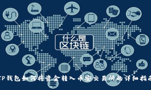 TP钱包如何将资金转入币安交易所的详细指南