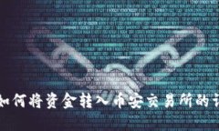 TP钱包如何将资金转入币安