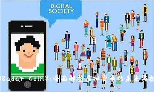 雷达币（Radar Coin）：全面解析虚拟货币的未来与投资机会