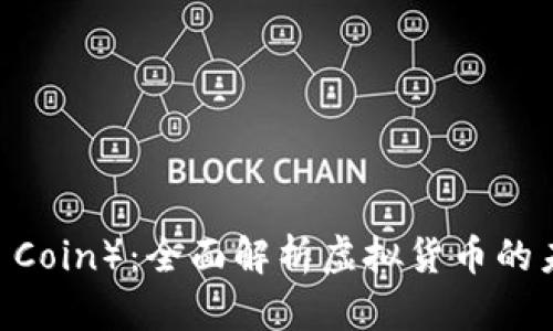 雷达币（Radar Coin）：全面解析虚拟货币的未来与投资机会